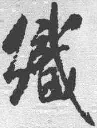 织,米芾 ,書法字典